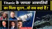 Titanic Submarine Missing: Atlantic में गुम टाइटैनिक सबमरीन का मिला कैसा सुराग ? | वनइंडिया हिंदी