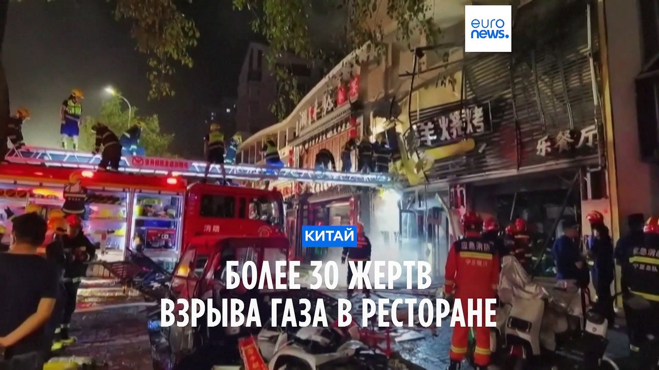 Более 30 человек погибли при взрыве газа в рест...