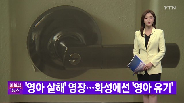 [YTN 실시간뉴스] '영아 살해' 영장...화성에선 영아 유기 / YTN