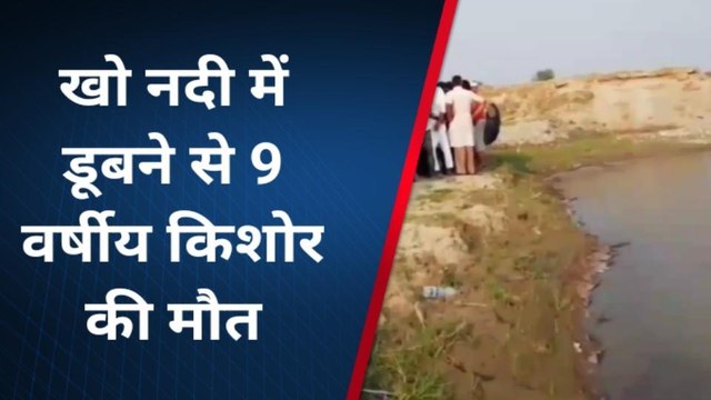 बिजनौर: नौ वर्षीय किशोर की खो नदी में डूबने से मौत, परिजनों में कोहराम