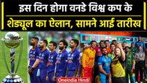 ODI WC 2023: ICC इस दिन करेगा World Cup के शेड्यूल की घोषणा | ODI World Cup | वनइंडिया हिंदी