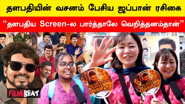 Blind Date With Thalapathy Vijay| Leo Poster பார்த்தது மெர்சலாகிட்ட.. 2 வயசுல இருந்து விஜய் Fan.