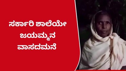 ಗುಬ್ಬಿ: ವಾಸ ಮಾಡಲು ಮನೆ ಇಲ್ಲದೆ ಮಹಿಳೆಯ ಪರದಾಟ ..!