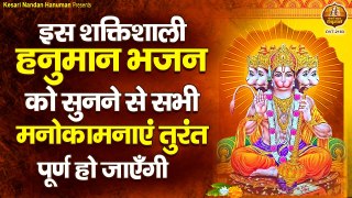 इस हनुमान भजन को सुनने से सभी मनोकामनाएं होंगी पूर्ण - Hanuman Ji Ke Bhajan - Bajrangbali Bhajan~ @kesarinandanhanuman