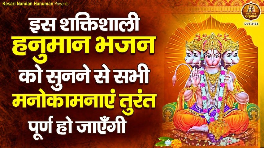 इस हनुमान भजन को सुनने से सभी मनोकामनाएं होंगी पूर्ण - Hanuman Ji Ke Bhajan - Bajrangbali Bhajan~ @kesarinandanhanuman