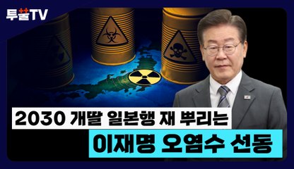 [투뿔TV] 2030 개딸 일본행 재 뿌리는 이재명 오염수 선동 / DT