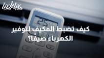 كيف تضبط المكيف لتوفير الكهرباء صيفًا؟