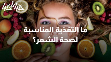 ما التغذية المناسبة لصحة الشعر؟