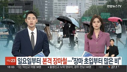 일요일부터 본격 장마철…"장마 초입부터 많은 비"