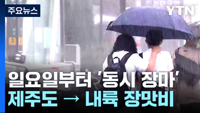 [날씨] 2년 만에 전국 '동시 장마'...시작부터 국지성 호우 / YTN