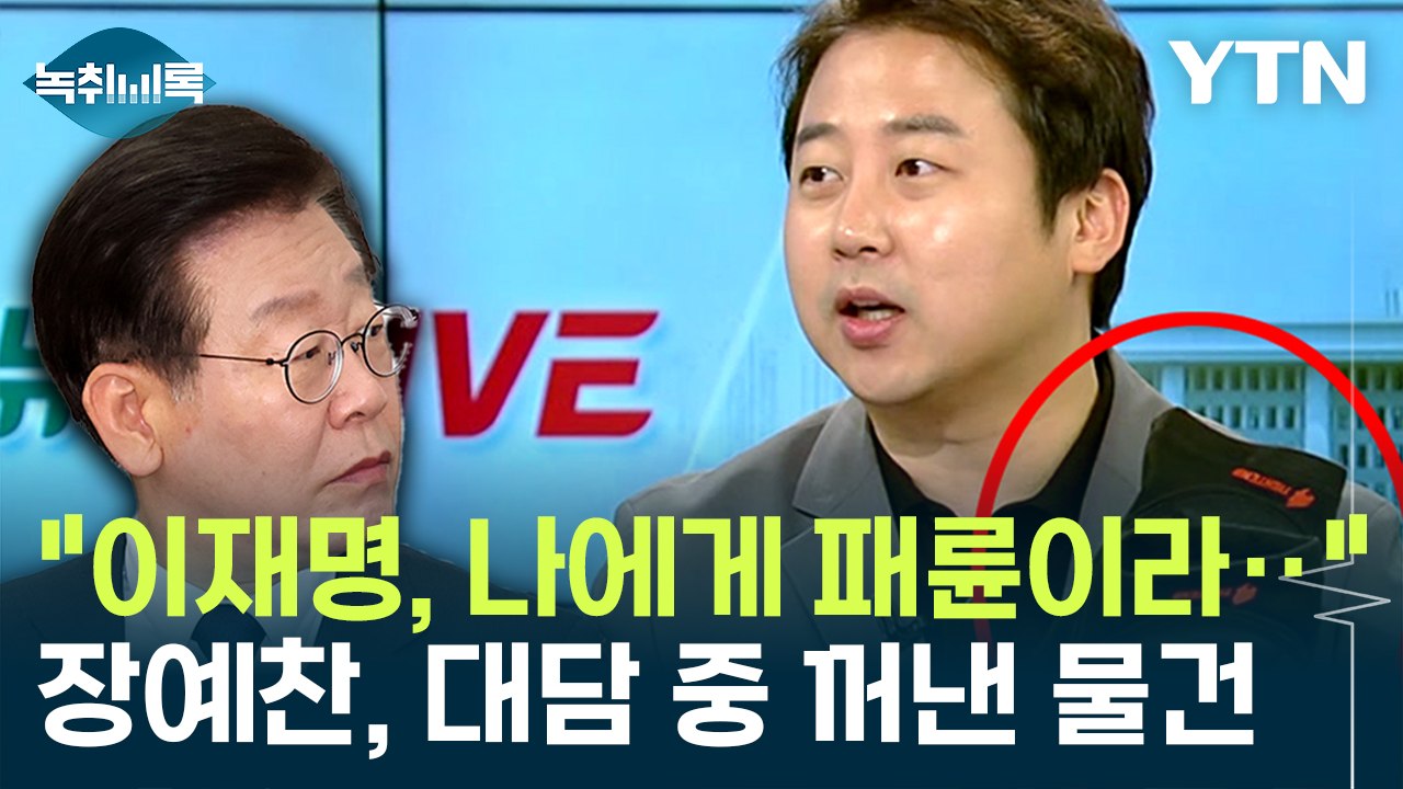 "이재명, 제 이름 거론하며 패륜이라고..." 장예찬, 뉴스 진행 중 꺼낸 물건 / YTN