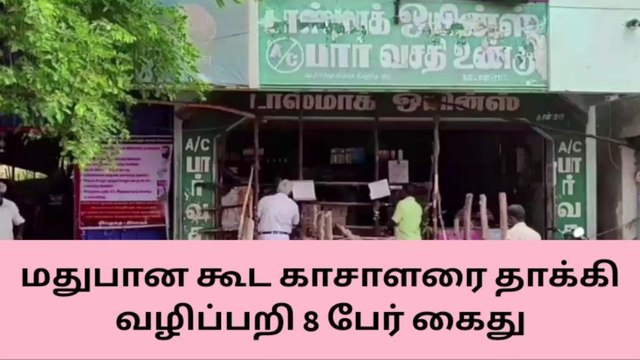 மதுரை: மதுபான கூட காசாளரை தாக்கி வழிப்பறி- 8 பேர் அதிரடி கைது