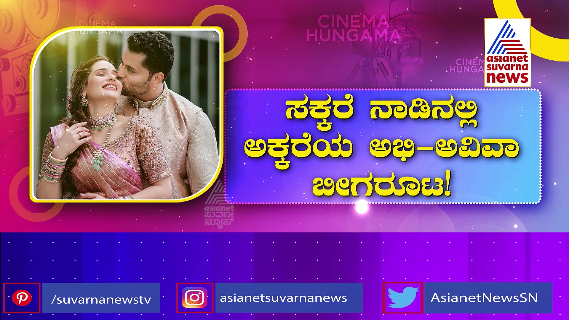 ಸಕ್ಕರೆ ನಾಡಿನಲ್ಲಿ ಅಕ್ಕರೆಯ ಅಭಿ-ಅವಿವಾ ಬೀಗರೂಟ: ಇಂದು ಅಂಬಿ ಫ್ಯಾನ್ಸ್‌ಗೆ ಭರ್ಜರಿ ಬಾಡೂಟ!