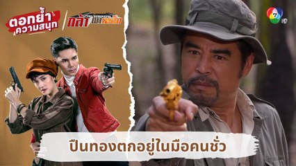 ปืนทองตกอยู่ในมือคนชั่ว | ตอกย้ำความสนุก กล้า ผาเหล็ก EP.16