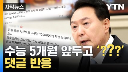 [자막뉴스] 윤석열 대통령 "카르텔이냐" 질타...혼란 부른 '수능' 발언 / YTN