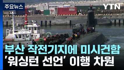 미 핵추진 잠수함 '미시건함' 부산 입항...워싱턴 선언 이행 차원 / YTN