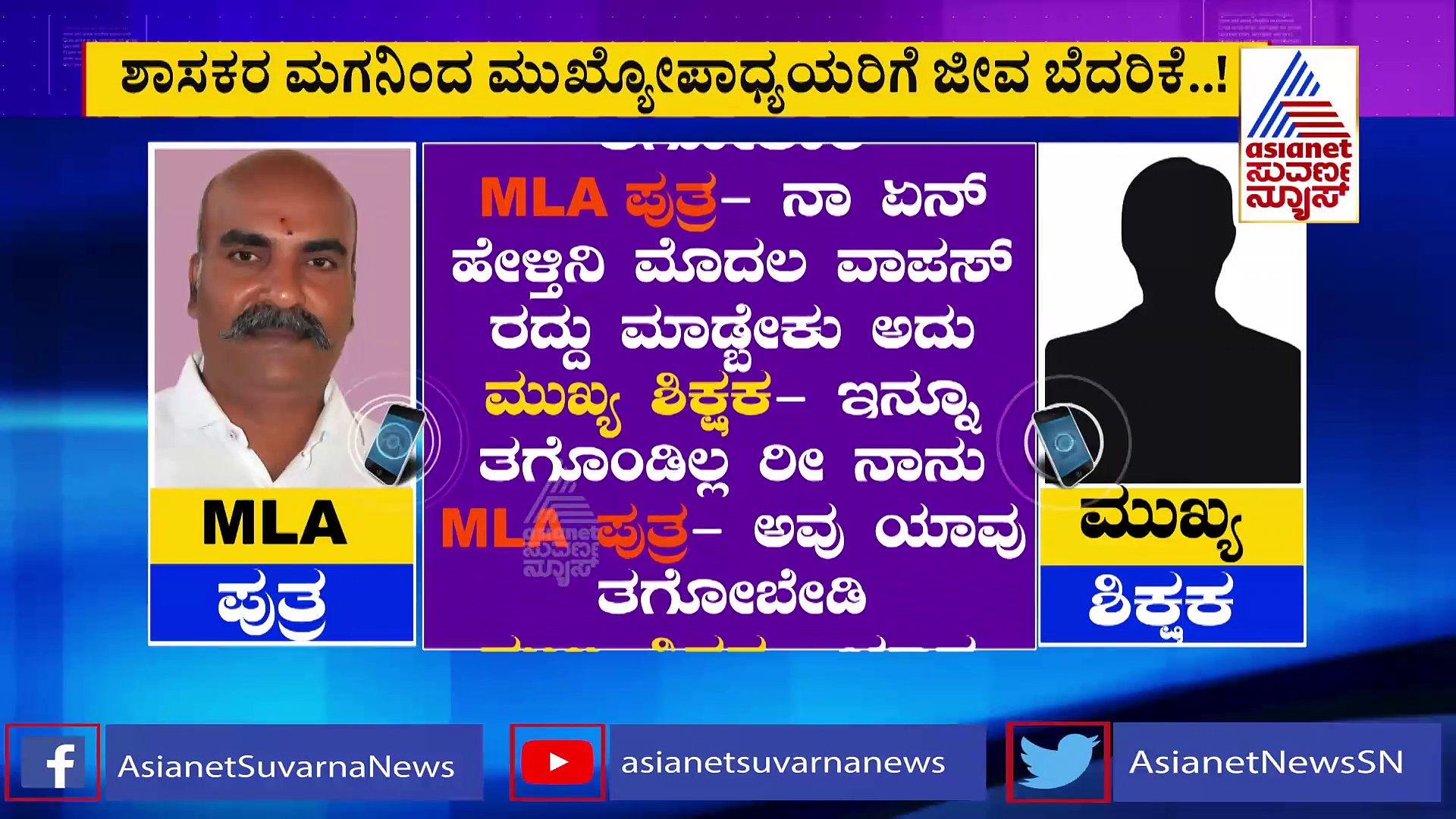  ಶಾಸಕರ ಮಗನಿಂದ ಮುಖ್ಯೋಪಾಧ್ಯಾಯರಿಗೆ ಜೀವ ಬೆದರಿಕೆ ಆರೋಪ: ಆಡಿಯೋ ಕ್ಲಿಪ್‌ ವೈರಲ್‌