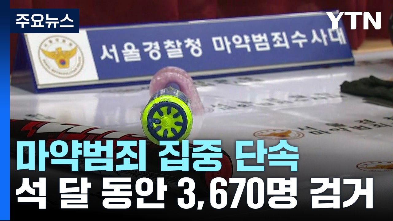 경찰, 마약 사범 석 달 동안 3,670명 검거...10대 사범 두 배 넘게 늘어 / YTN