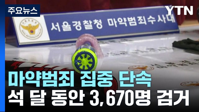 경찰, 마약 사범 석 달 동안 3,670명 검거...10대 사범 두 배 넘게 늘어 / YTN