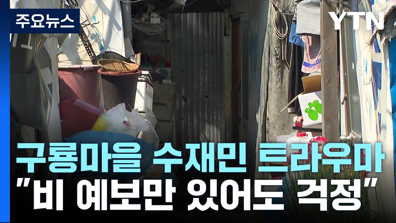 [현장점검] 장마 앞둔 구룡마을 주민들..."비 소식에 가슴 벌렁벌렁" / YTN