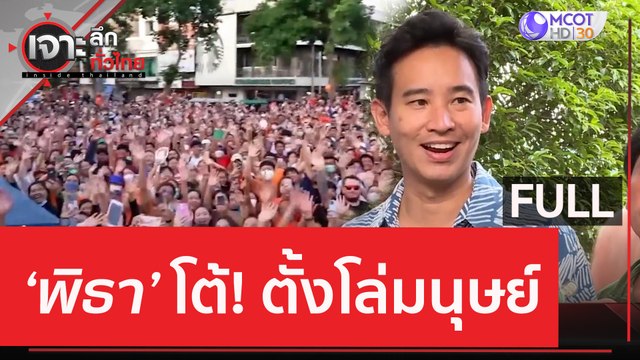 (คลิปเต็ม) 'พิธา' โต้! ตั้งโล่มนุษ์ | เจาะลึกทั่วไทย (16 มิ.ย. 66)