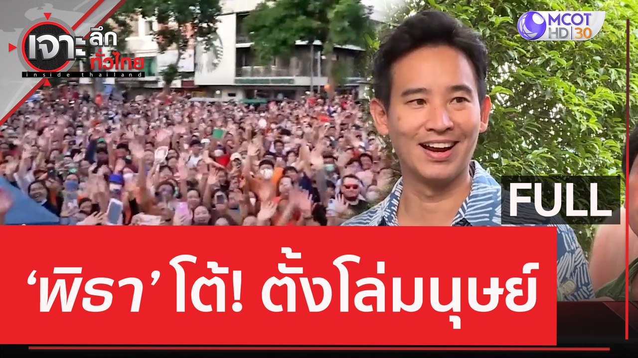 (คลิปเต็ม) 'พิธา' โต้! ตั้งโล่มนุษ์ | เจาะลึกทั...