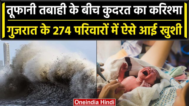 Cyclone Biparjoy: Gujarat में बिपरजॉय के बीच कई बच्चों ने लिया जन्म| Biparjoy update |वनइंडिया हिंदी