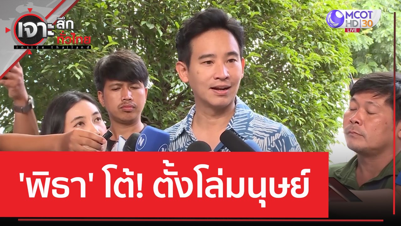 'พิธา' โต้! ตั้งโล่มนุษย์ | เจาะลึกทั่วไทย (16...