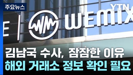 '김남국 코인' 거래소 압수수색 뒤 잠잠한 검찰...이유는? / YTN