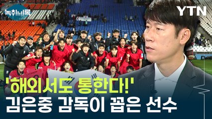 '해외 나가서도 충분히 통한다!' 김은중 감독이 꼽은 선수 [Y녹취록] / YTN