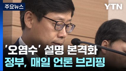 우려·궁금증 달래기...오염수 대국민 설명 시작 / YTN