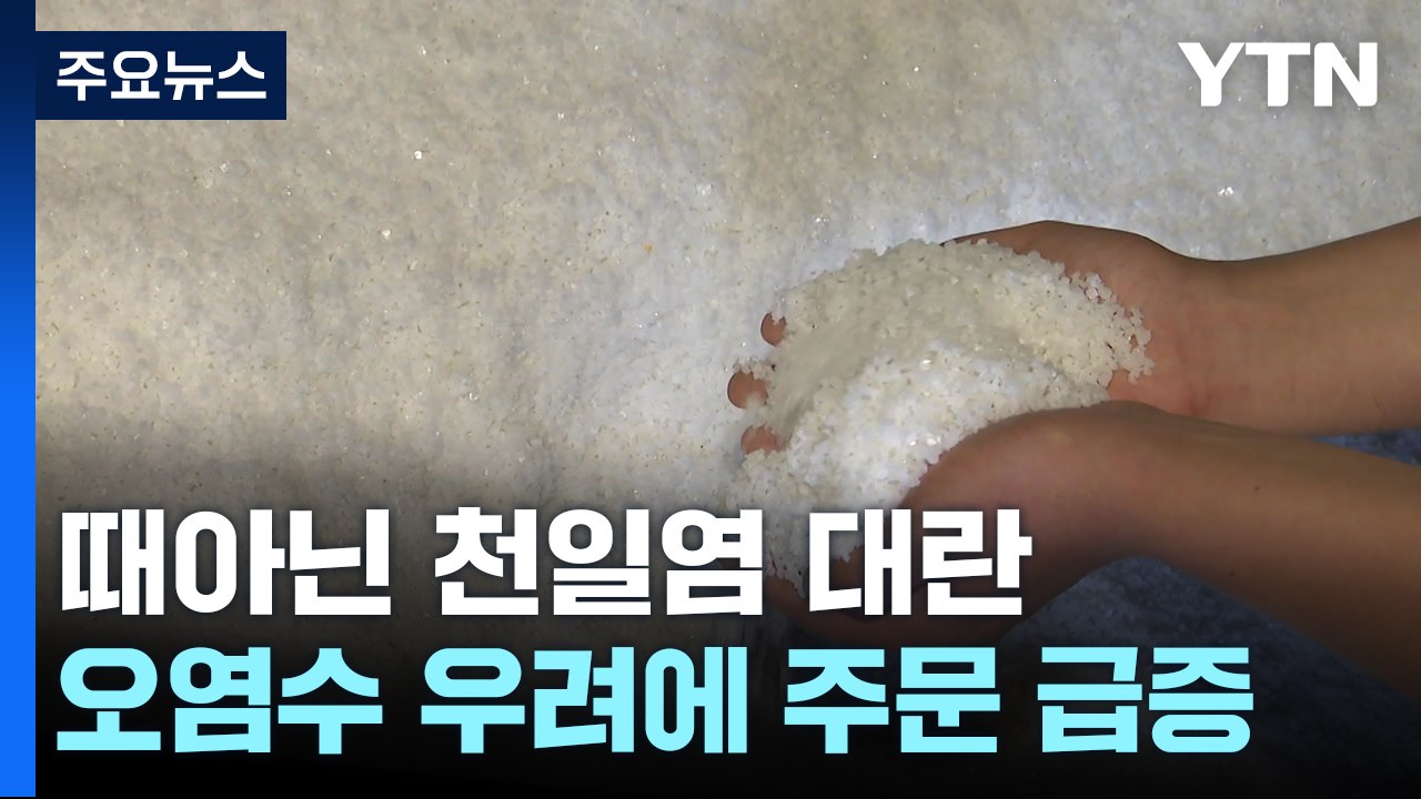 후쿠시마 오염수 방류 우려에 천일염 품귀...가격도 껑충 / YTN