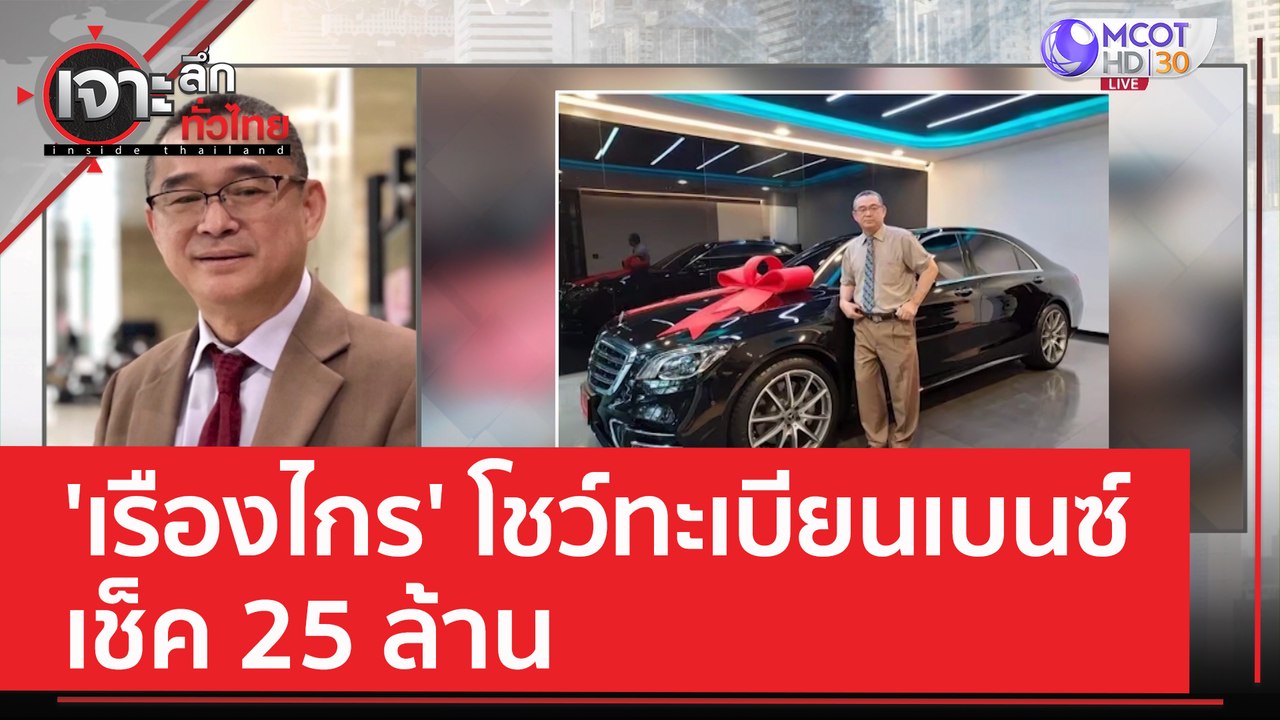'เรืองไกร' โชว์ทะเบียนเบนซ์ - เช็ค 25 ล้าน | เจ...