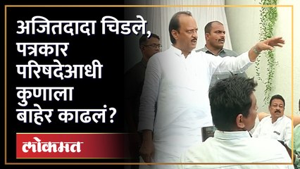 जळगावात अजित पवारांची पत्रकार परिषद, आधी काय घडलं? | Ajit Pawar Gets Angry | SA4