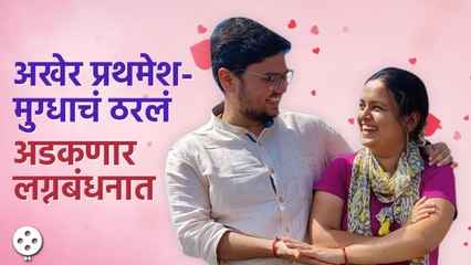 Prathamesh Laghate आणि Mugdha Vaishampayan चे जुळले सूर, लवकरच अडकणार लग्नबंधनात | AP3
