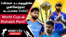 India இளம் வீரர்கள் Bumrah, Shreyas, Pant எப்போது அணிக்கு திரும்புகிறார்கள்? | WC 2023