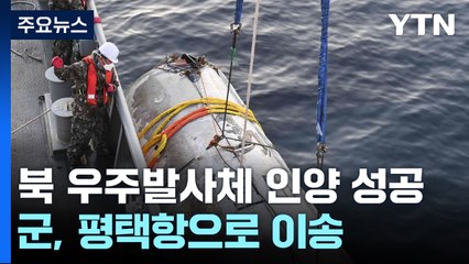 軍, 北 우주 발사체 보름 만에 인양 성공...평택항 이송 / YTN