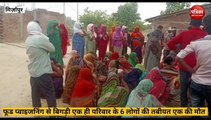 Mirzapur video: फ़ूड प्वाइजनिंग की चपेट में आये एक ही परिवार के 6 लोग, एक मौत, घटना से गावं में हड़कंप