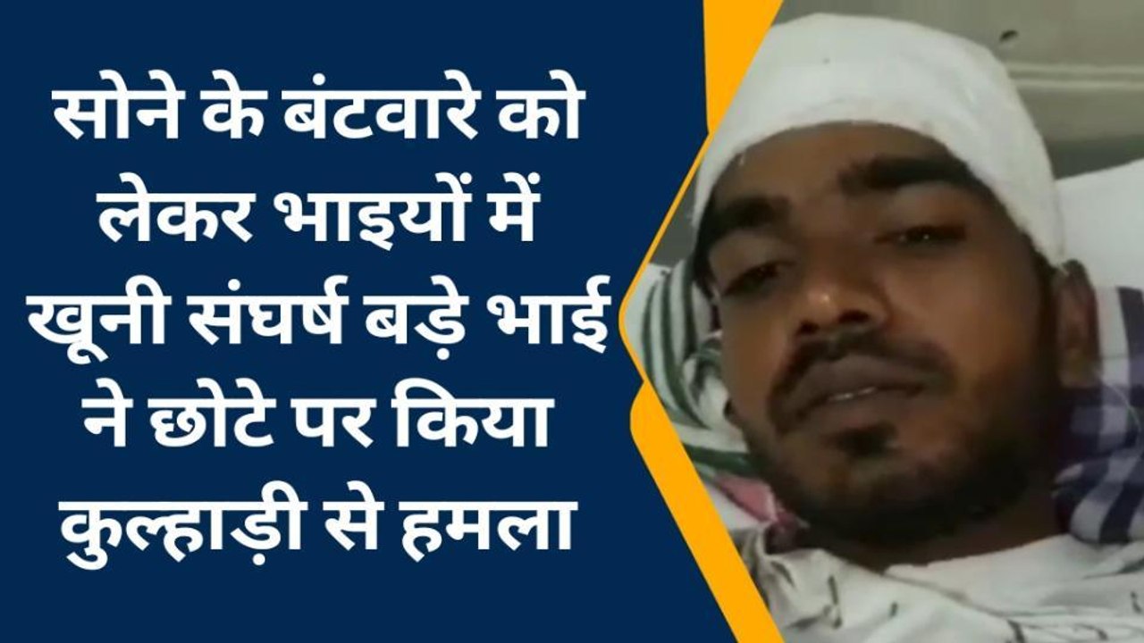 कोटा: बंटवारे को लेकर भाइयों में खूनी संघर्ष, कुल्हाड़ी से किया हमला, देखिए खबर