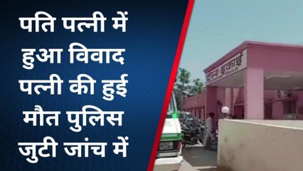 दौसा : पति पत्नी के बीच हुआ विवाद, महिला की हुई मौत, देखिए खबर