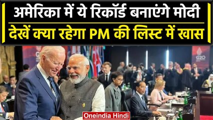 PM Modi US Visit Schedule: America में ये Record बनाएंगे मोदी, देखें पूरी List | वनइंडिया हिंदी