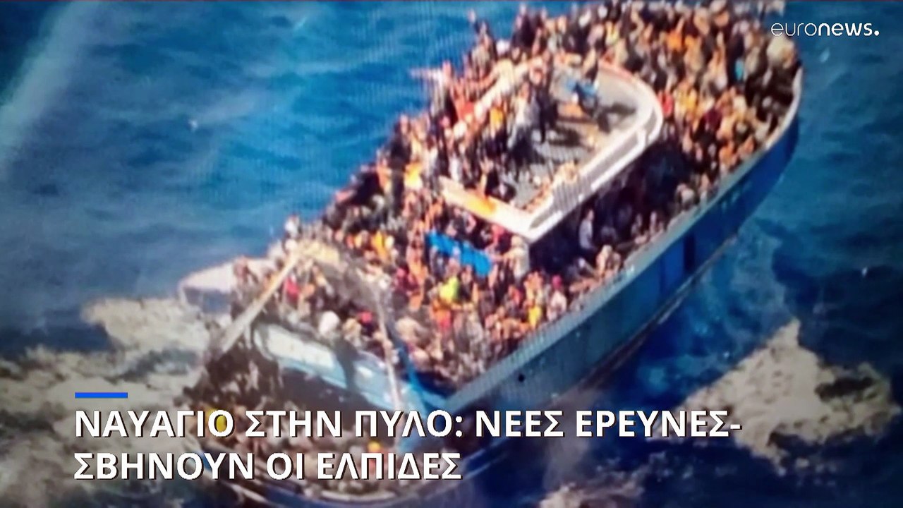 Ναυάγιο στην Πύλο: Συνεχίζονται οι έρευνες- Προ...