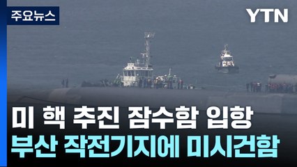 미 핵추진 잠수함 '미시건함' 부산 입항...워싱턴 선언 이행 차원 / YTN