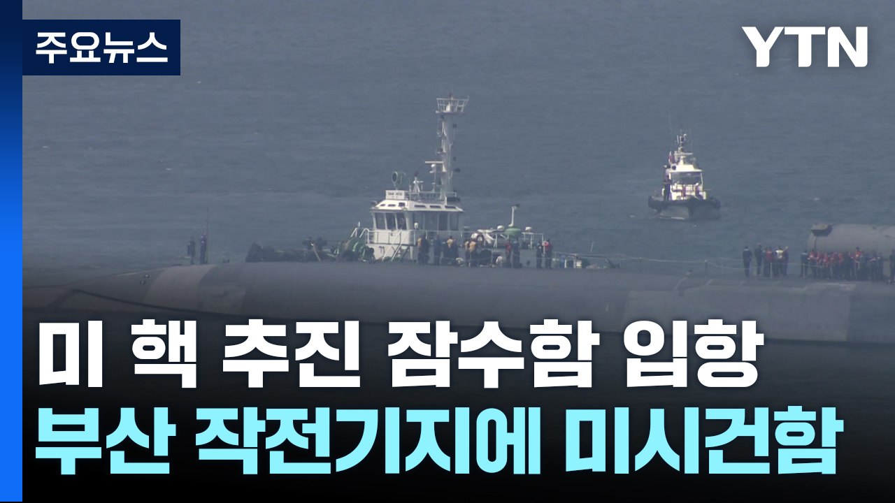 미 핵추진 잠수함 '미시건함' 부산 입항...워싱턴 선언 이행 차원 / YTN