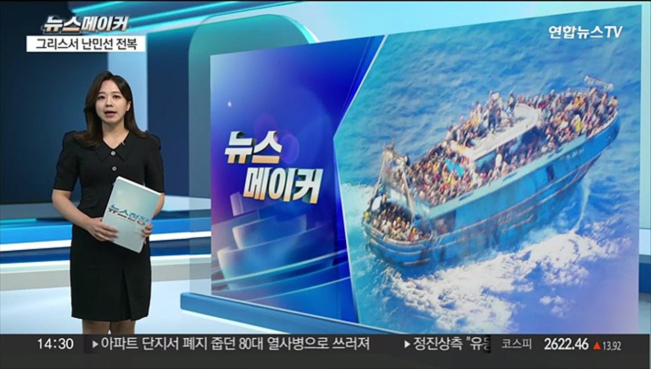 [뉴스메이커] 그리스서 난민선 침몰…반복되는 지중해 난민 비극