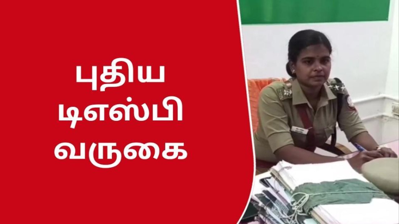 விருதுநகருக்கு புதிய டிஎஸ்பி பொறுப்பு ஏற்பு!