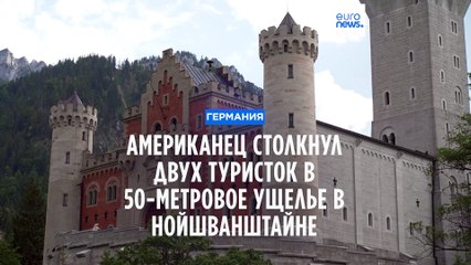 Германия: американец столкнул двух туристок в 50-метровое ущелье в Нойшванштайне