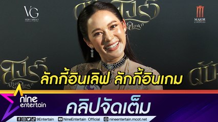 “ทับทิม” แฮปปี้ เน้นรับงานที่อยากทำ แฟนคอยให้กำลังใจ ยังไม่รีบแต่ง (คลิปจัดเต็ม)
