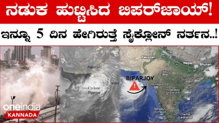 ಗುಜರಾತ್ ತೀರದಲ್ಲಿ ಅಲ್ಲೋಲಕಲ್ಲೋಲ ಸೃಷ್ಟಿಸಿದ ಬಿಪರ್‌ಜಾಯ್! ರಾಕ್ಷಸ ಅಲೆಗಳ‌ನ್ನು ನೋಡಿದ್ರೆ ಎದೆ‌ ನಡುಗುತ್ತೆ