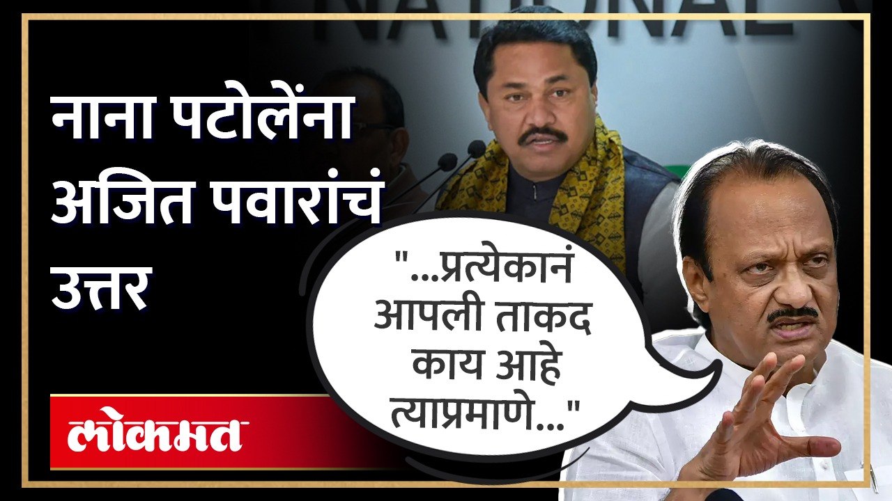 जागावाटपाच्या वादात नाना पटोलेंना अजित पवारांनी सुनावलं | Ajit Pawar Slams Nana Patole | SA4
